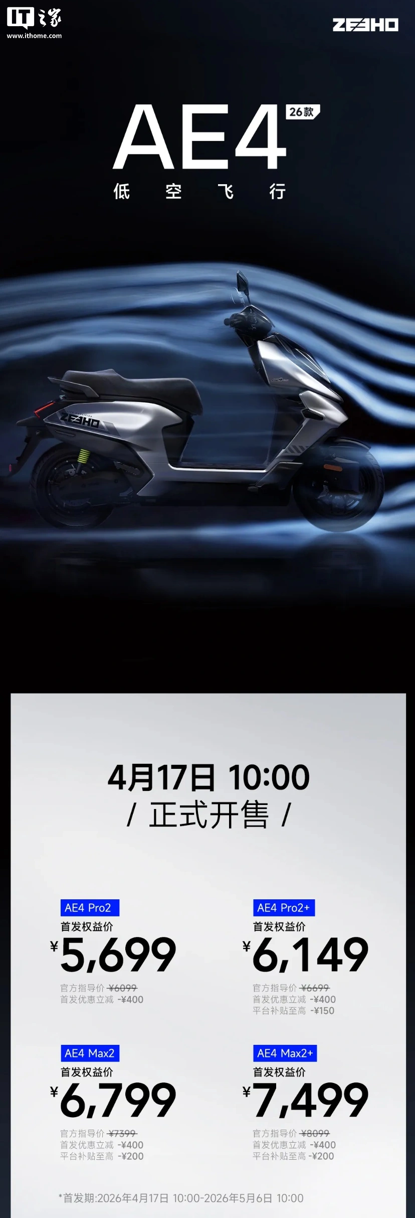 2026 款极核 AE4 电摩发布,首发权益价 5699 元起