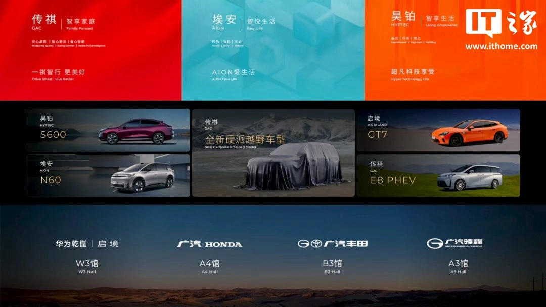 广汽自主品牌焕新:硬派 SUV 传祺越 7 首秀、昊铂 S600 开启盲订、埃安迎新 Logo