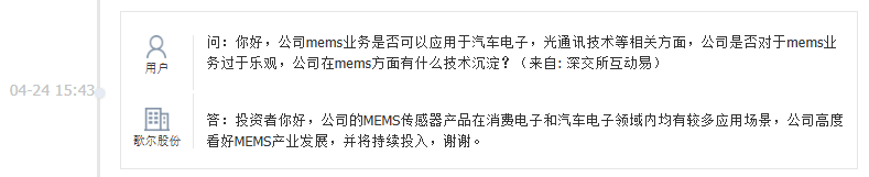 歌尔股份:公司MEMS传感器产品在消费电子和汽车电子领域内均有较多应用场景