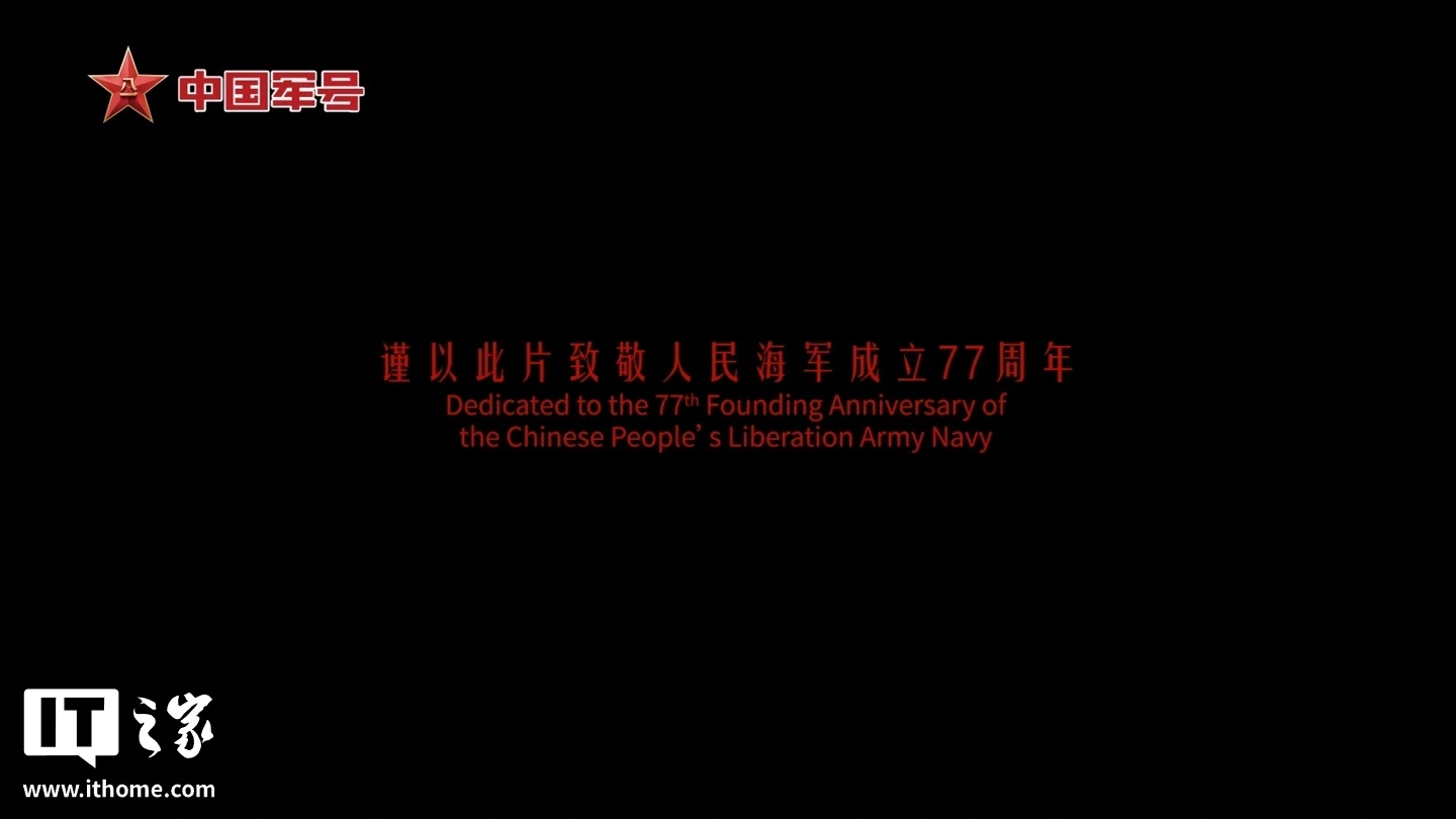 新兵“何剑”报道:人民海军成立 77 周年主题宣传片《向大洋》发布,暗示第四艘航母