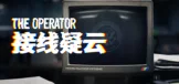 接线疑云