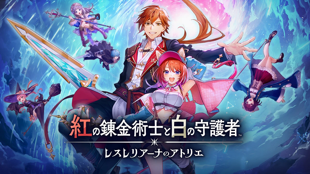 《红色的炼金术士和白色的守护者 ~蕾斯莱莉娅娜的炼金工房~》9月26日发售