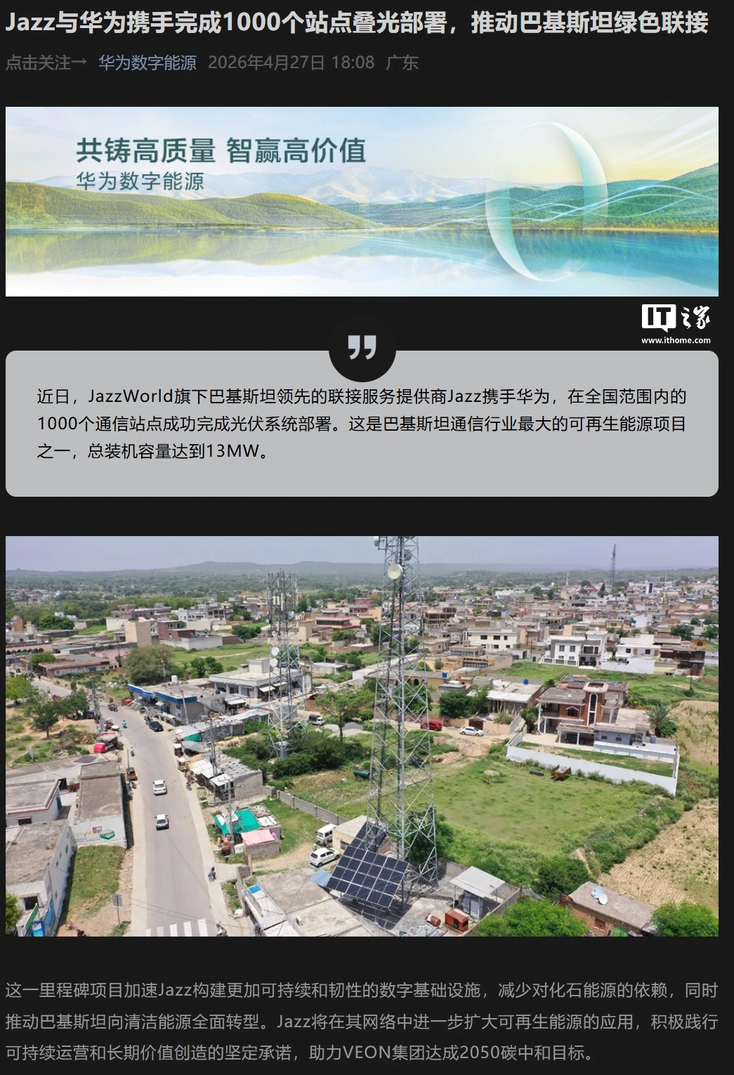 巴基斯坦企业 Jazz 与华为合作部署光伏系统,总装机容量达 13MW