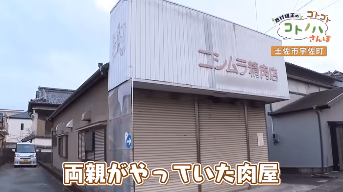 8年ほど前に閉店した西村精肉店