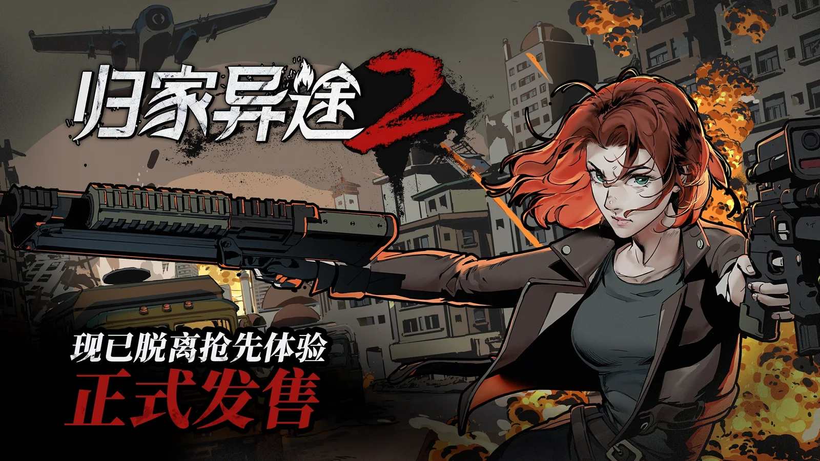 《归家异途2》结束抢先体验模式，正式版现已上线