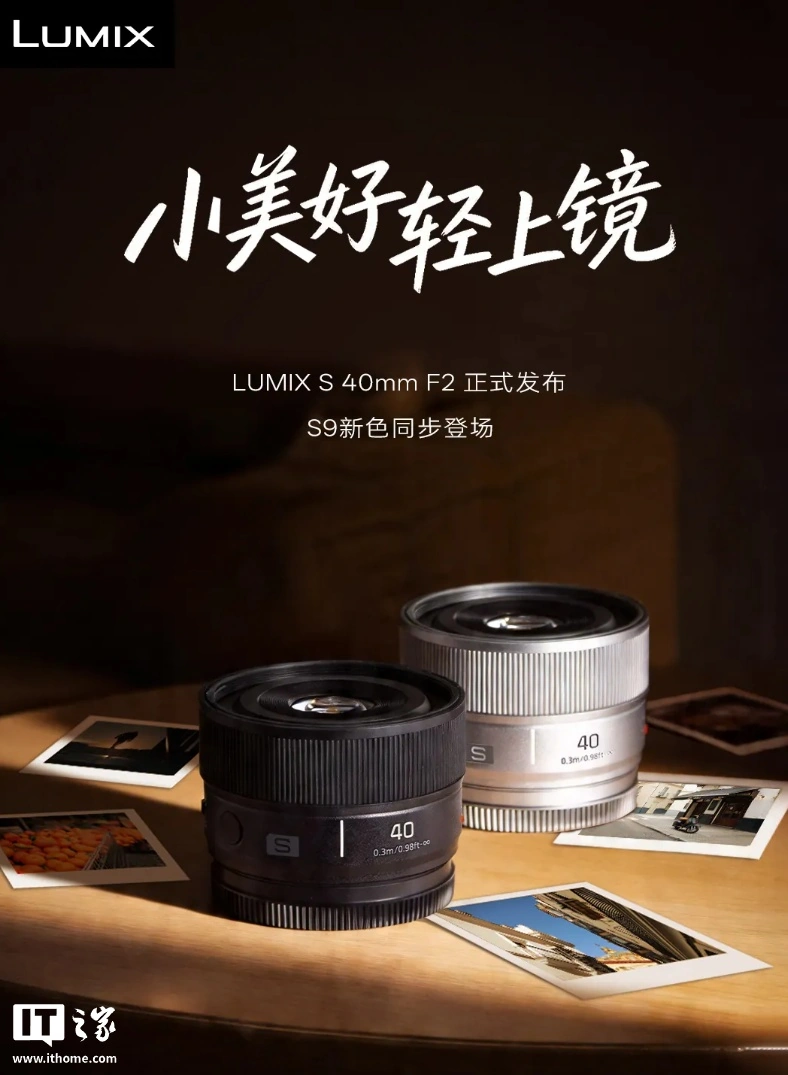 松下发布 LUMIX S 40mm F2 镜头,S9 全画幅相机新色同步登场