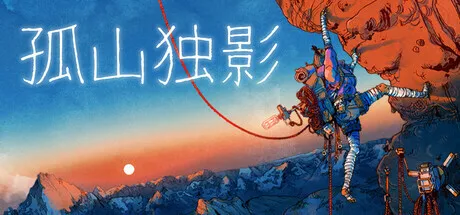 生存攀岩游戏《孤山独影》定于26年1月29日发售