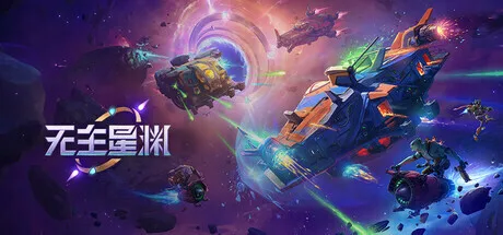 暴雪老将开发：团队射击游戏《无主星渊》将于年内发售