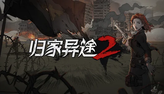 适逢Steam冬促,《归家异途2》开启八折特惠