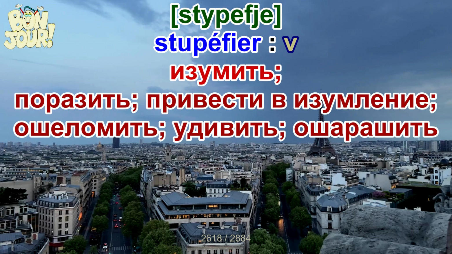 Рис. 1. Почти 3000 французских глаголов, озвученных носительницей.