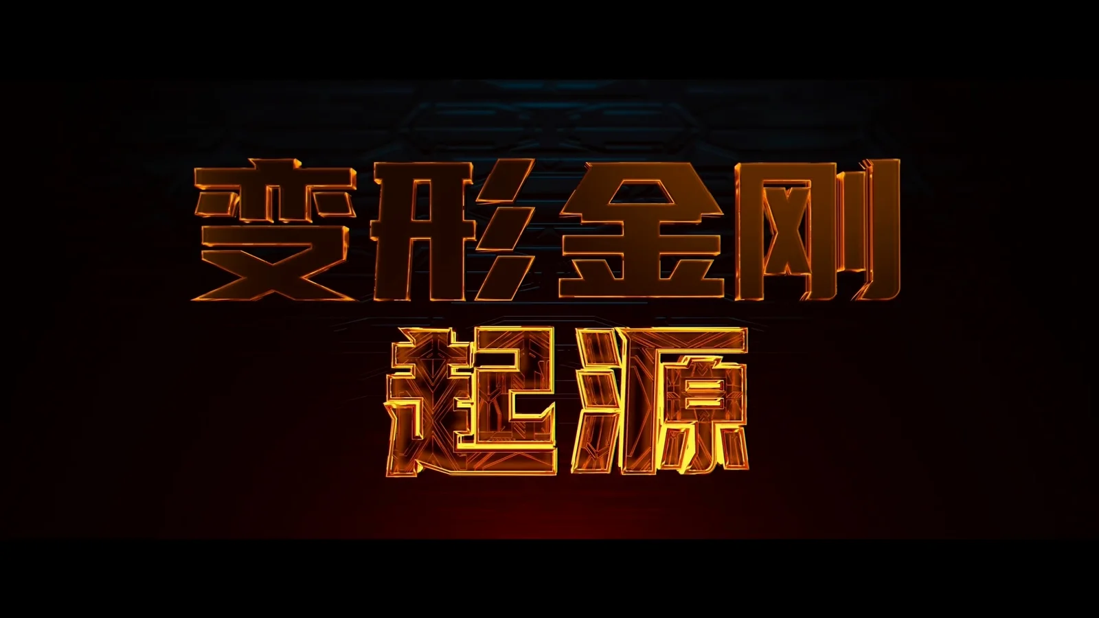 动画电影《变形金刚：起源》发布首款预告