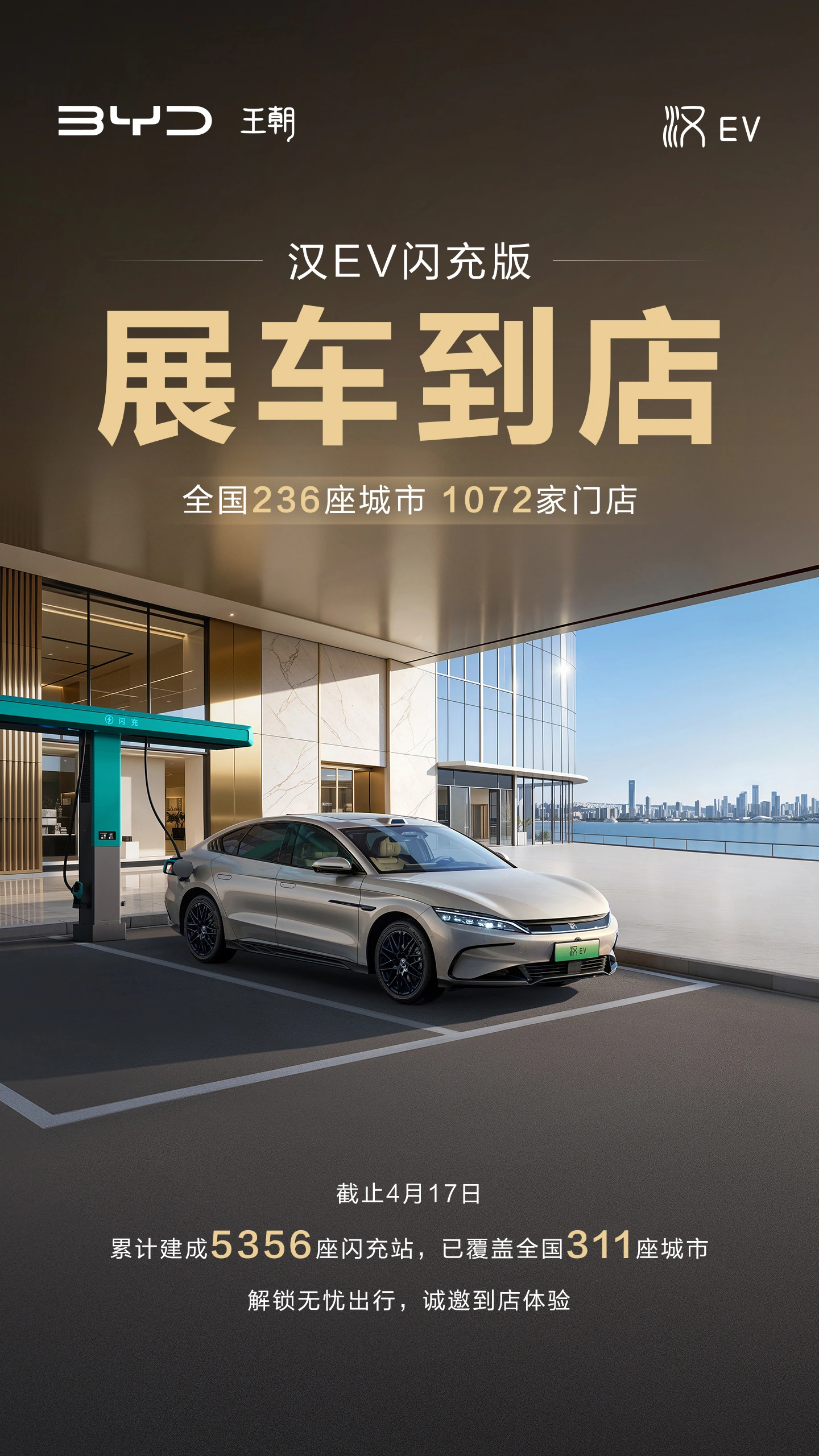 比亚迪汉 EV 闪充版展车到店,4 月 22 日上市