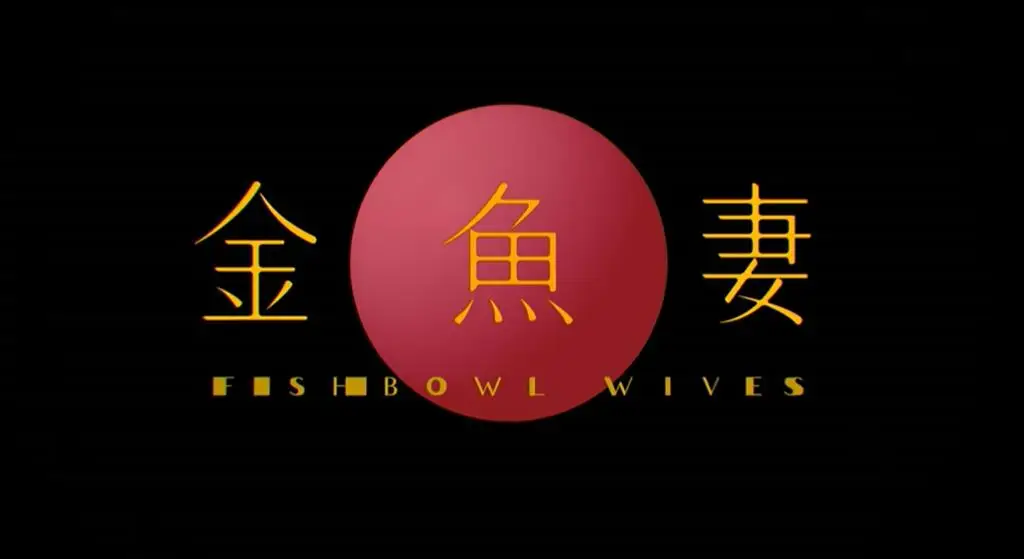 漫改日剧《金鱼妻》正式预告公开,2月14日上线Netflix