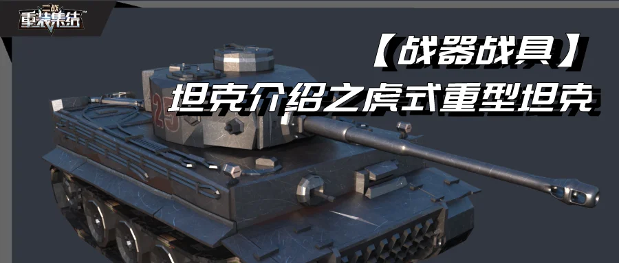 关于在《重装集结:二战》中谈谈如何获得德国重型虎式坦克