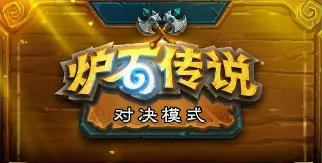 《炉石传说》将于4月删除对决模式
