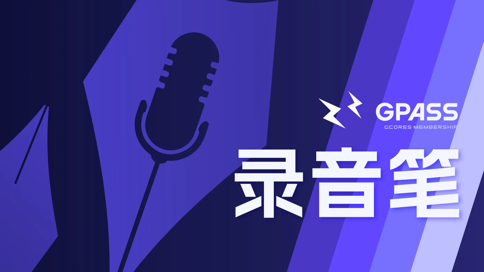 全新GPASS会员专享节目【录音笔】8月上线