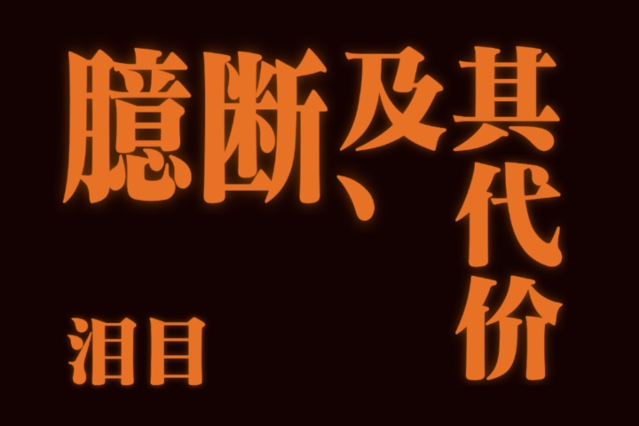 臆断及其代价泪目.jpg