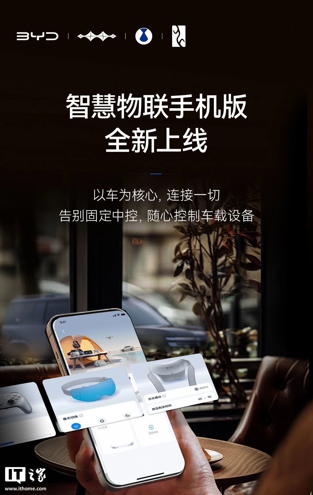 比亚迪智慧物联手机版上线:告别固定中控,随时随地控制车载设备