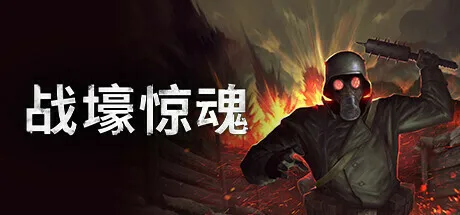 一战生存恐怖游戏《战壕惊魂》将于7月24日发售,支持简体中文