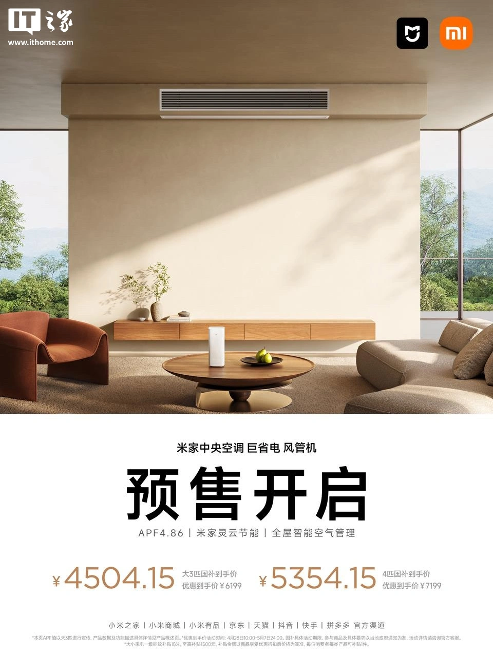 2026 款小米“米家中央空调巨省电风管机”开启预售:提供大 3 匹 / 4 匹版本,6199 元起