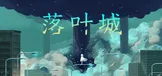 落叶城