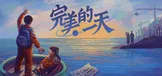 完美的一天
