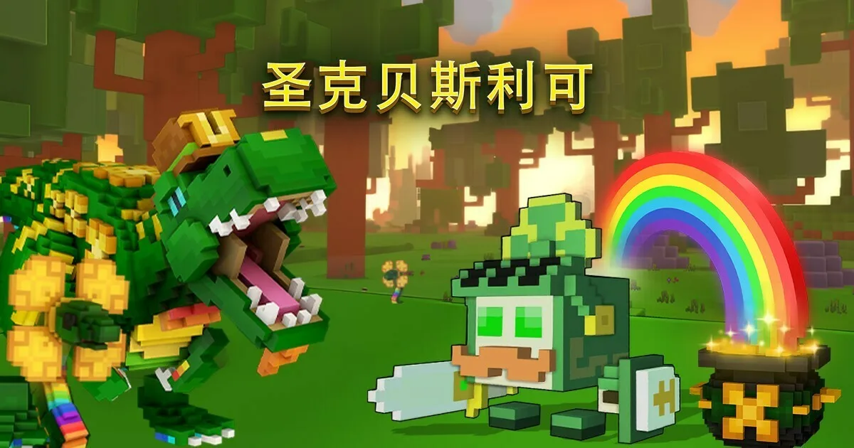 免费多人MMO《宝藏世界》开启圣克贝斯利可幸运活动