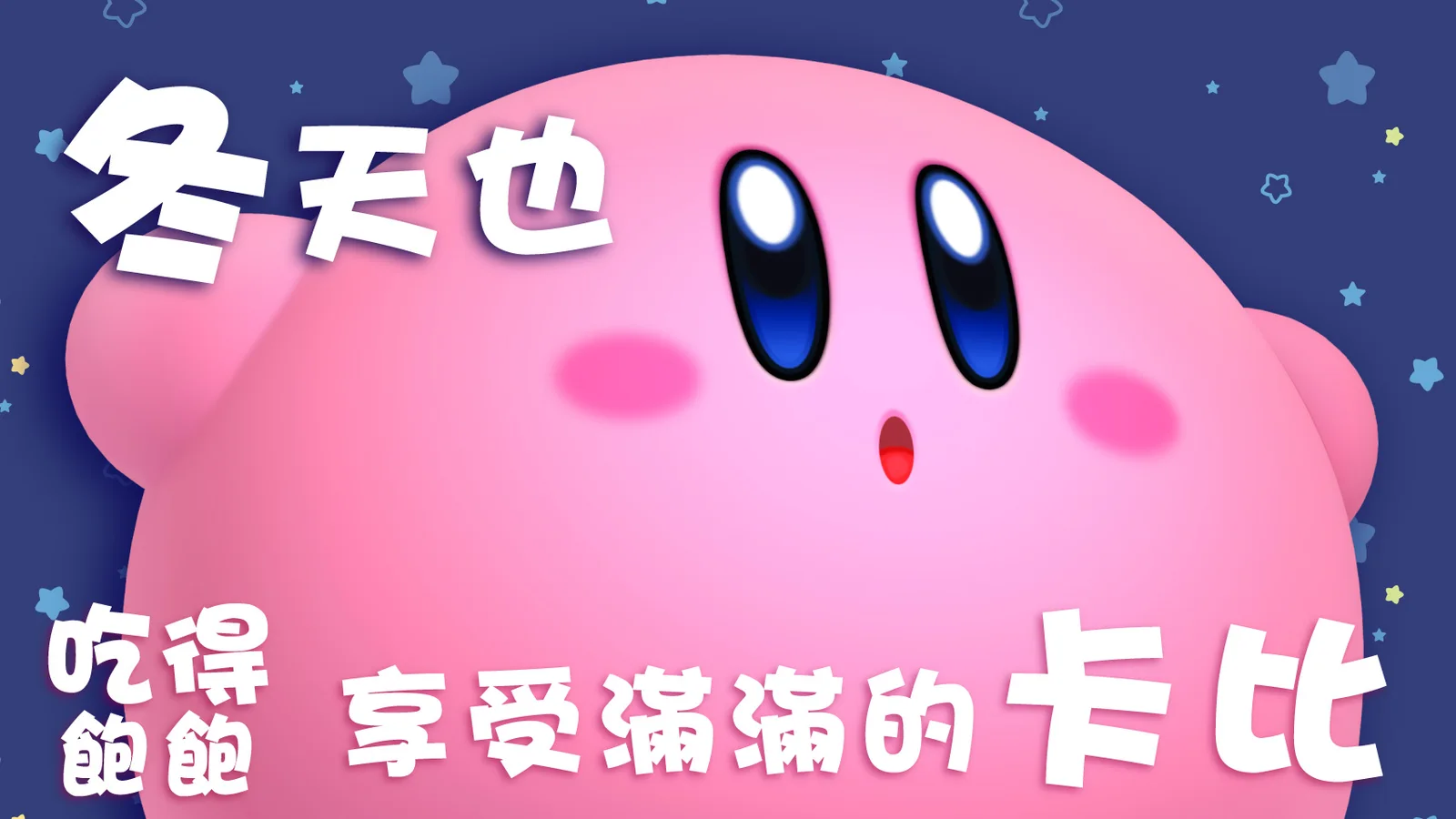《俄罗斯方块99》X《卡比的美食节》特别活动将于本月16日开启