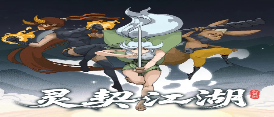 像素动作肉鸽新作《灵契江湖:御灵志》今日发售,邀你带领神兽重振宗门!
