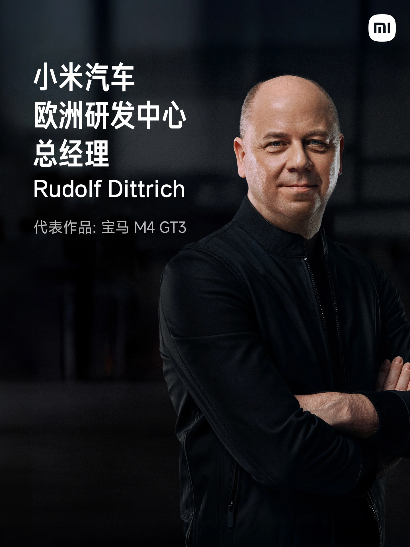 汇聚原宝马、保时捷、兰博基尼顶尖专家,小米汽车欧洲研发中心官宣