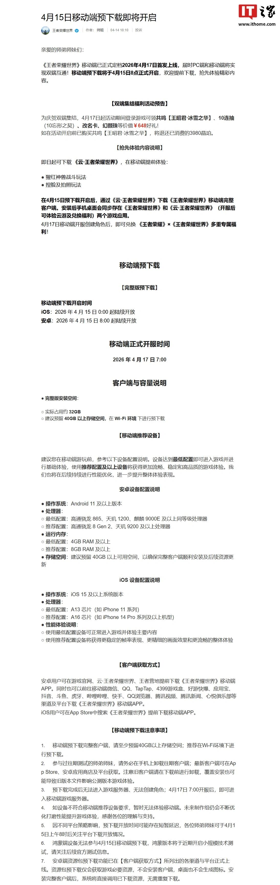 腾讯《王者荣耀世界》移动端定档 4 月 15 日开启预下载,iOS / 安卓双平台首发