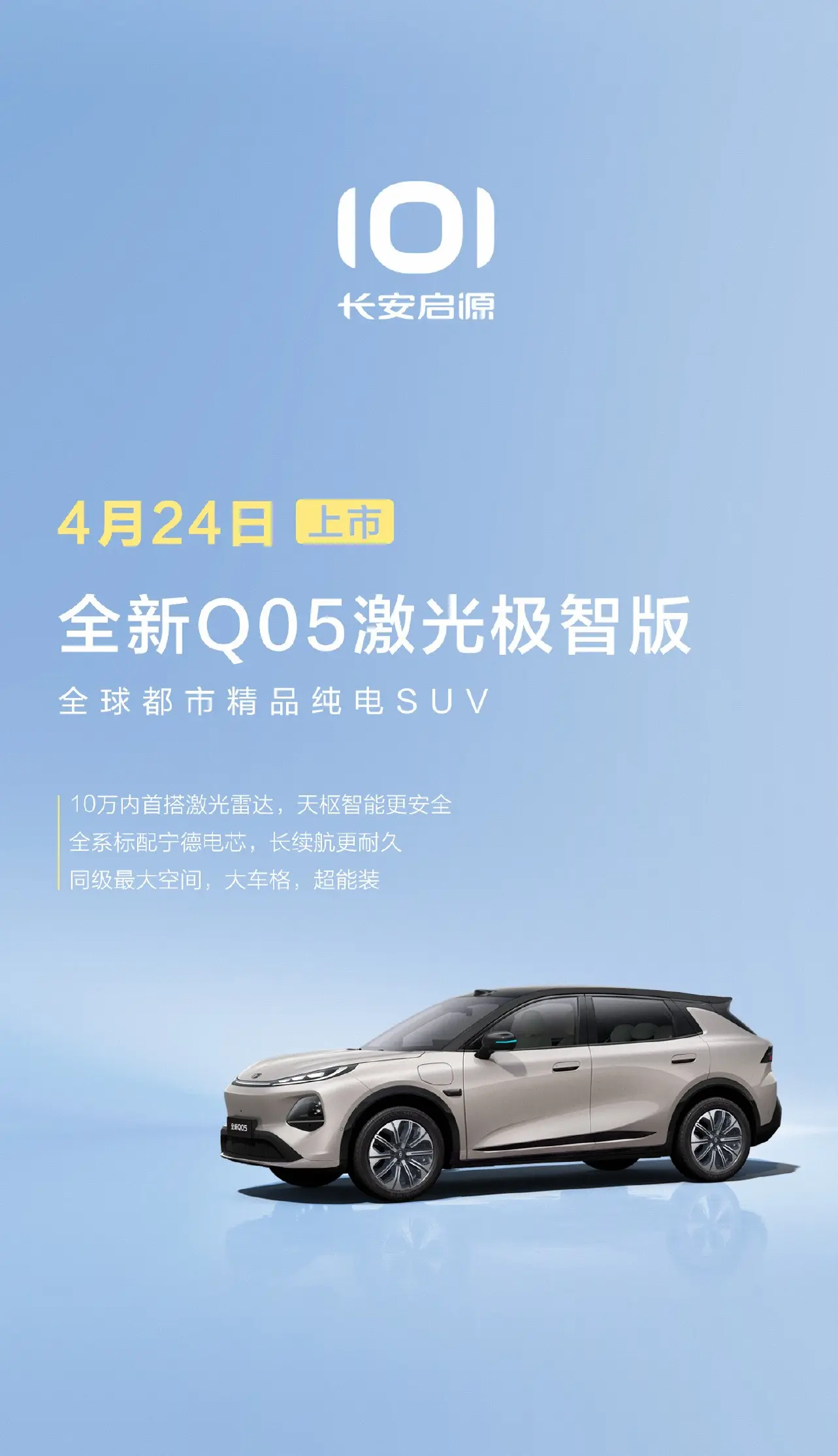 长安启源全新 Q05 激光极智版上市,限时补贴价 8.99 万元起
