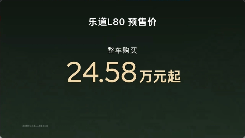 预售价 24.58 万元起,蔚来乐道 L80 大五座 SUV 开启预售