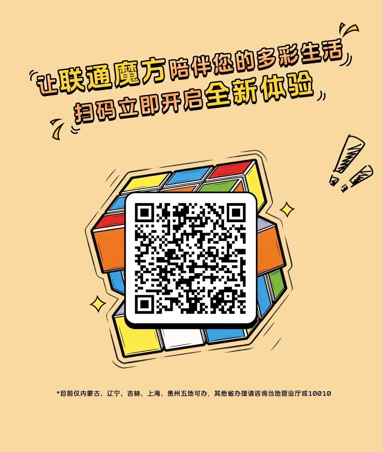 告别传统套餐:中国联通发布“联通魔方”自选服务,流量阶梯计价 1.5 元 / GB 起