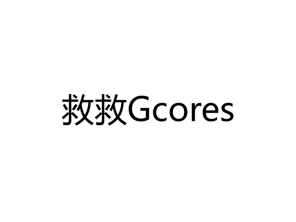 【救救Gcores】拯救方法汇总