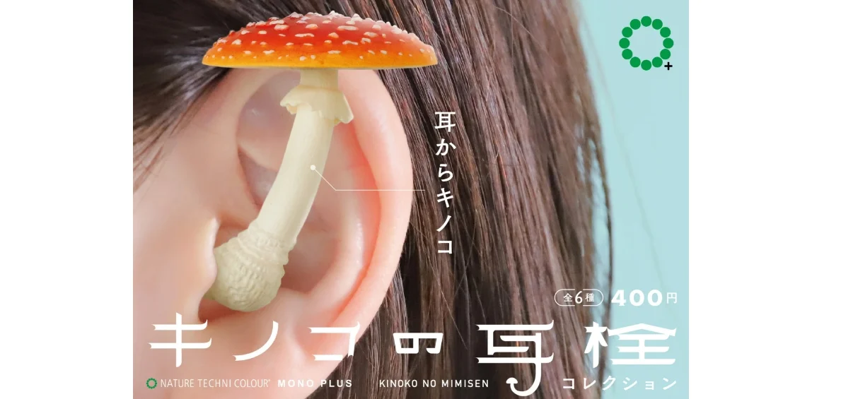 奇怪的扭蛋又增加了!“像是耳朵里长出蘑菇的耳塞”扭蛋,即将上市