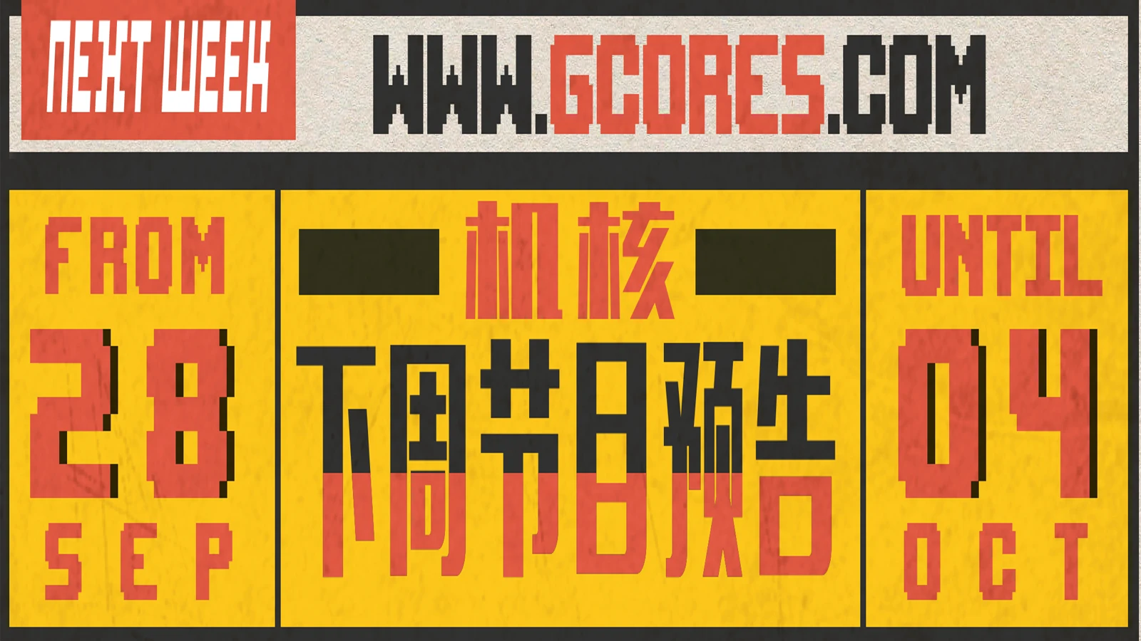 【节目变更提醒】下周节目预告9.28~10.04