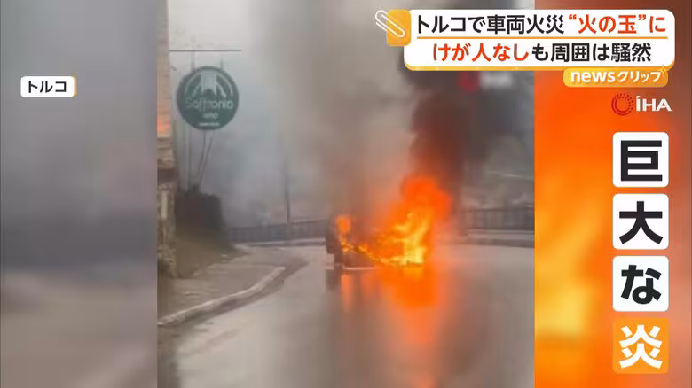 “火の玉”になるも間一髪で2人脱出 走行中の車が突然炎上、道路の真ん中で爆発 エンジンから出火か トルコ|FNNプライムオンライン