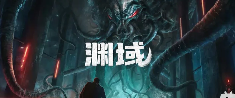 生存恐怖游戏《渊域》发布惊悚预告片,亮相Steam洛夫克拉夫特式恐怖游戏节