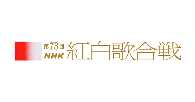 第73届红白歌合战主题&主持人情报公开