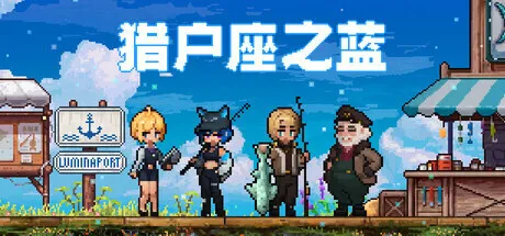 治愈系钓鱼冒险游戏《猎户座之蓝》正式公布