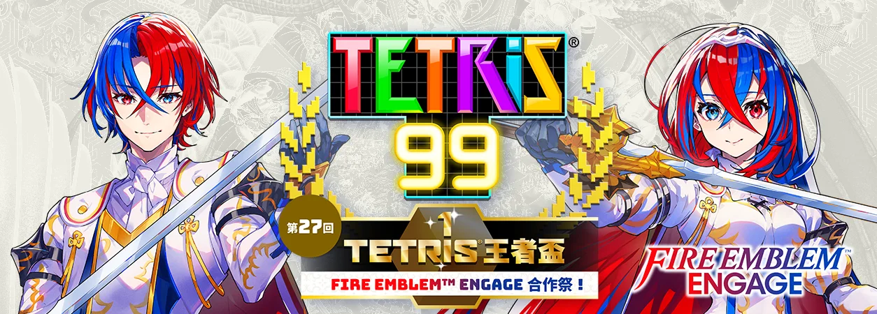 《俄罗斯方块99》X《火焰之纹章 Engage》特别活动将于本月24日开启