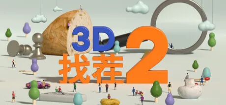 《3D找茬2》现已正式发售,国区特价33元