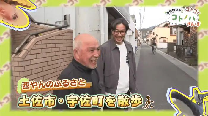 俳優・西村雄正さんがおしゃべりをしながら、その土地の魅力を紹介