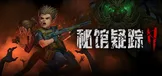 秘馆疑踪2