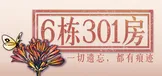 6栋301房