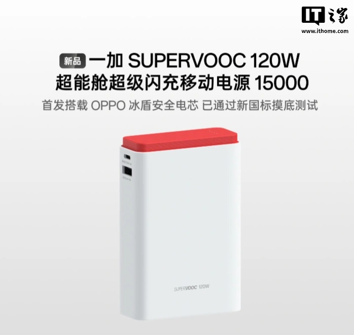 一加 SUPERVOOC 120W 超能舱移动电源发布:1A + 1C,15000mAh 电芯,售 299 元