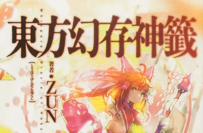 东方官方出版物《东方幻存神签》封面正式公布