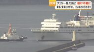 フェリー屋久島２が航行不能　発電機トラブルで停電、タグボートに引かれ鹿児島港へ