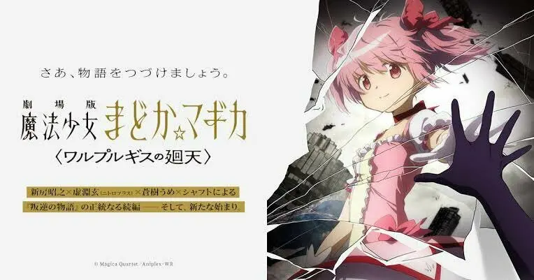《魔法少女小圆》剧场版“沃普尔吉斯的回天”9月10日公布新消息